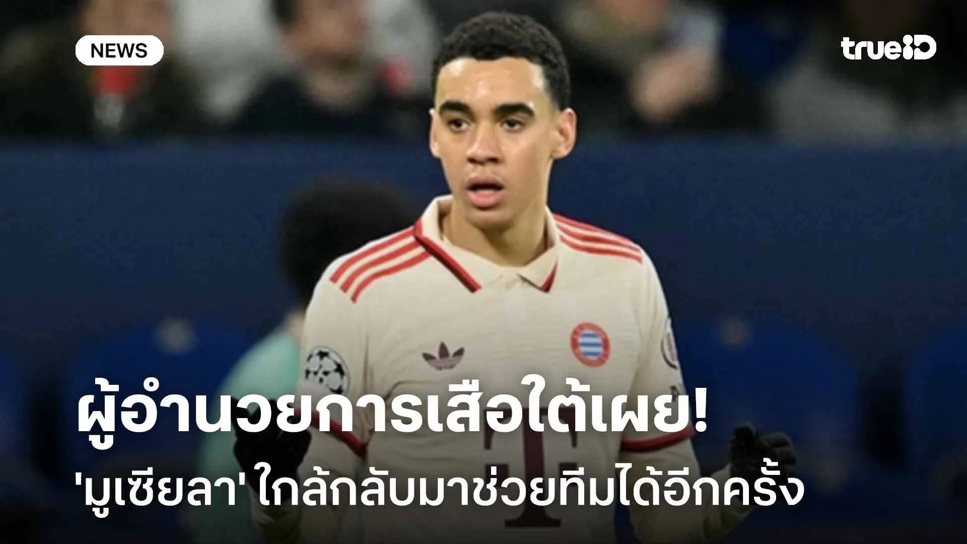 ข่าวดี!! ผู้อำนวยการเสือใต้เผย 'มูเซียลา' ใกล้กลับมาช่วยทีมได้อีกครั้ง