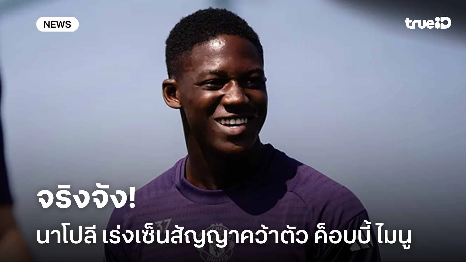 จริงจัง!! นาโปลี เร่งเซ็นสัญญาคว้าตัว ค็อบบี้ ไมนู เสริมทัพในตลาด ม.ค.