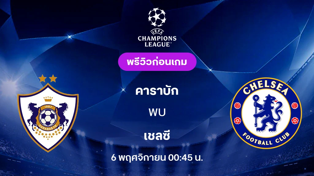คาราบัก VS เชลซี : พรีวิว ยูฟ่า แชมเปี้ยนส์ลีก 2025/26 (ลิ้งก์ดูบอลสด)