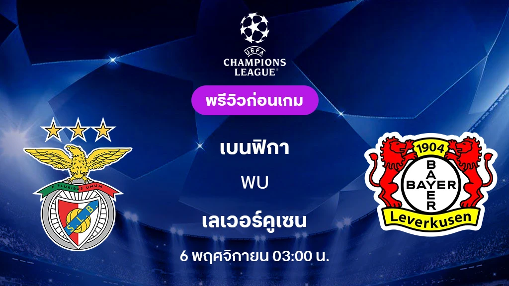 เบนฟิก้า VS เลเวอร์คูเซ่น : พรีวิว ยูฟ่า แชมเปี้ยนส์ลีก 2025/26 (ลิ้งก์ดูบอลสด)