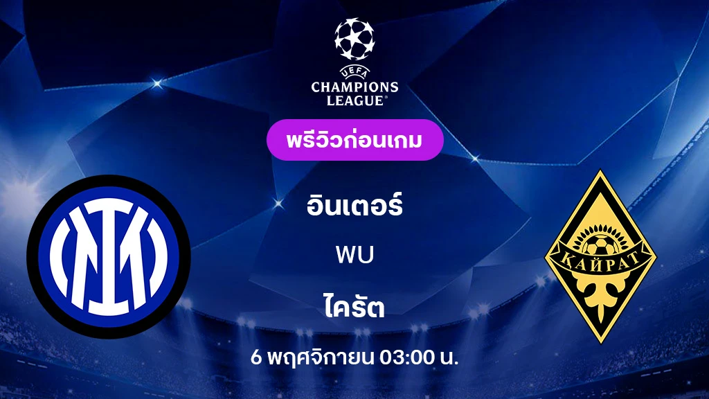 อินเตอร์ มิลาน VS ไครัต : พรีวิว ยูฟ่า แชมเปี้ยนส์ลีก 2025/26 (ลิ้งก์ดูบอลสด)