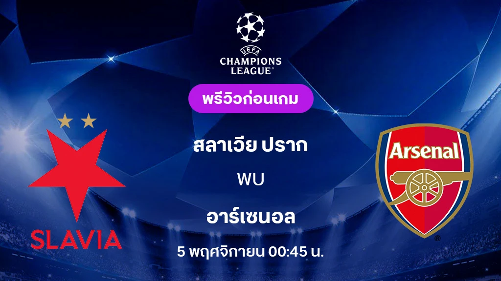 สลาเวีย ปราก VS อาร์เซน่อล : พรีวิว ยูฟ่า แชมเปี้ยนส์ลีก 2025/26 (ลิ้งก์ดูบอลสด)