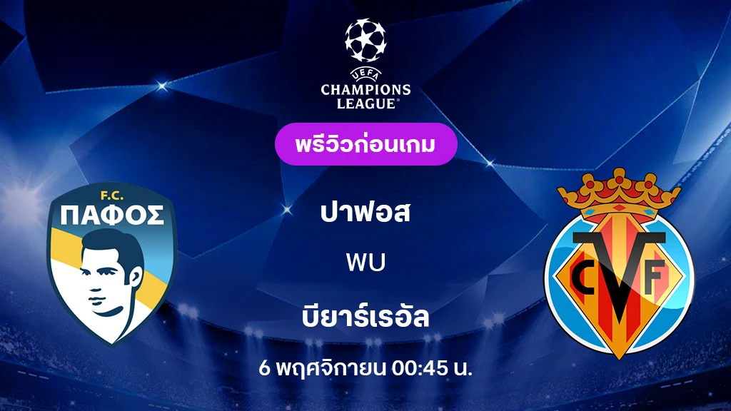 ปาฟอส VS บียาร์เรอัล : พรีวิว ยูฟ่า แชมเปี้ยนส์ลีก 2025/26 (ลิ้งก์ดูบอลสด)