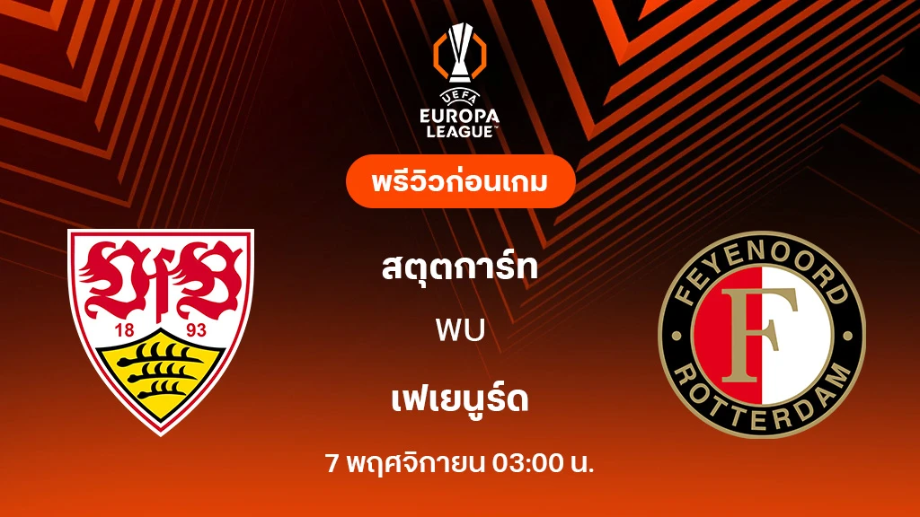 สตุ๊ตการ์ท VS เฟเยนูร์ด : พรีวิว ยูโรป้า ลีก 2025/26 (ลิ้งก์ดูบอลสด)