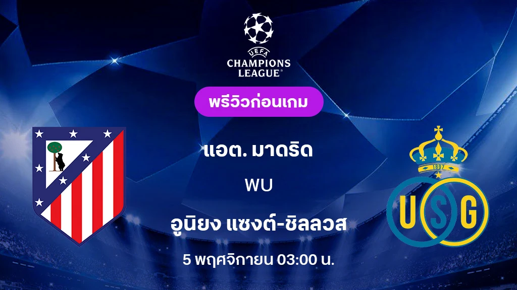 แอต.มาดริด VS แซงต์ ชิลลวส : พรีวิว ยูฟ่า แชมเปี้ยนส์ลีก 2025/26 (ลิ้งก์ดูบอลสด)