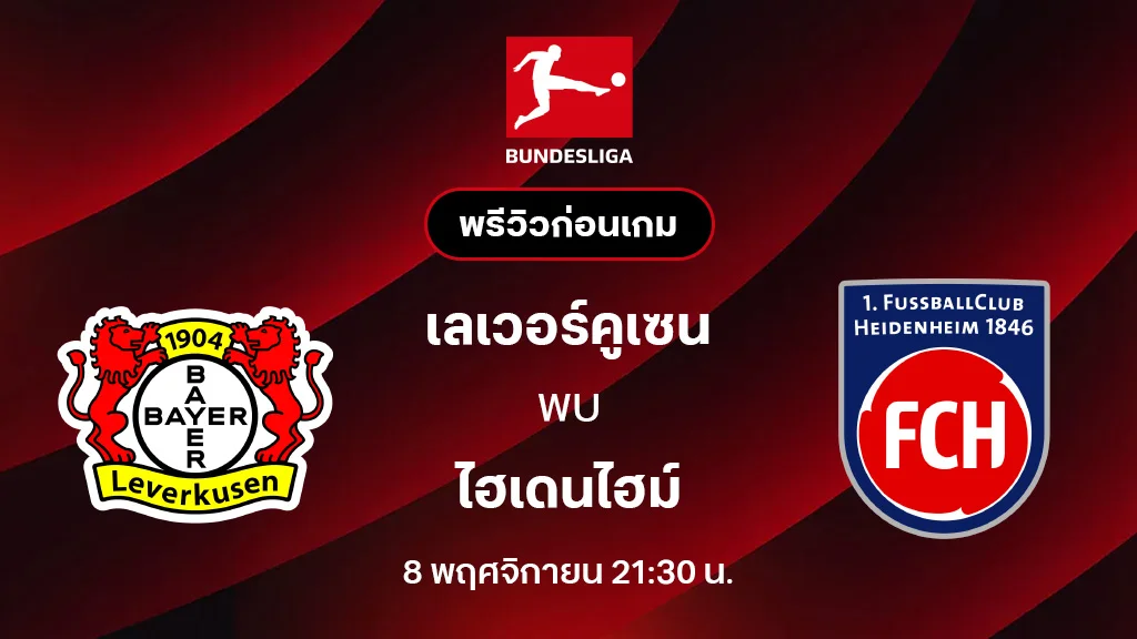 เลเวอร์คูเซ่น VS ไฮเดนไฮม์ : พรีวิว บุนเดสลีกา 2025/26 (ลิ้งก์ดูบอลสด)