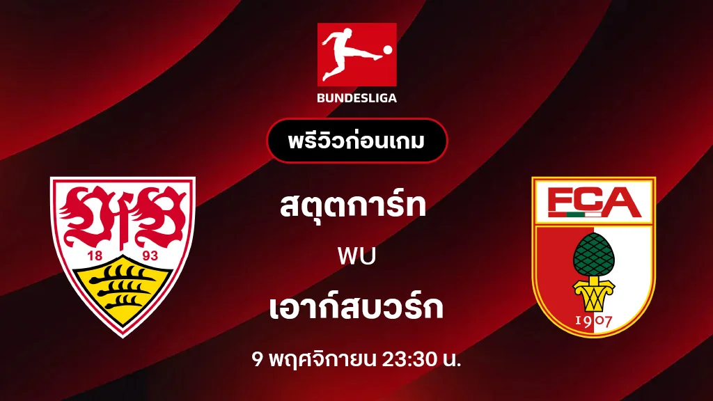 สตุ๊ตการ์ท VS เอาก์สบวร์ก : พรีวิว บุนเดสลีกา 2025/26 (ลิ้งก์ดูบอลสด)