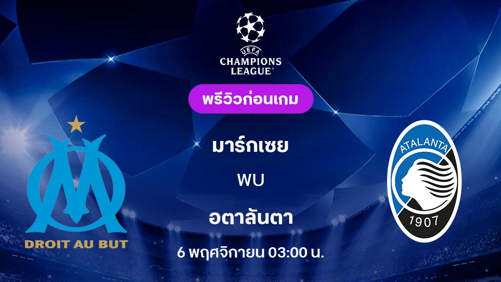 มาร์กเซย VS อตาลันต้า : พรีวิว ยูฟ่า แชมเปี้ยนส์ลีก 2025/26 (ลิ้งก์ดูบอลสด)