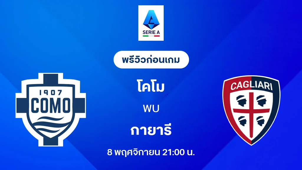 โคโม่ VS กายารี่ : พรีวิว กัลโช่ เซเรีย อา 2025/26 (ลิ้งก์ดูบอลสด)