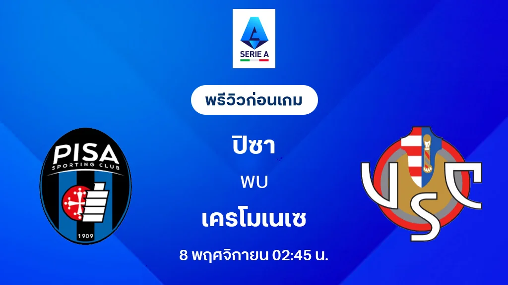 ปิซ่า VS เครโมเนเซ่ : พรีวิว กัลโช่ เซเรีย อา 2025/26 (ลิ้งก์ดูบอลสด) ปิซ่า VS เครโมเนเซ่ : พรีวิว กัลโช่ เซเรีย อา 2025/26 (ลิ้งก์ดูบอลสด)