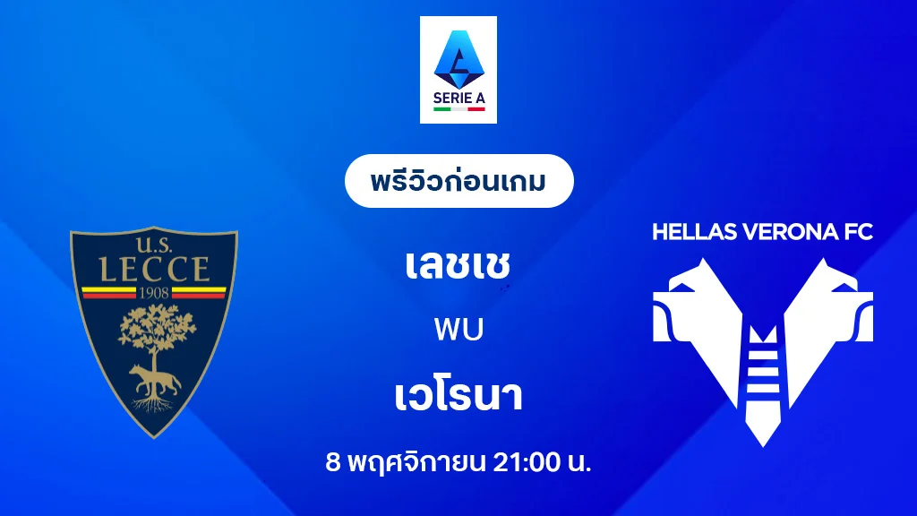 เลชเช่ VS เวโรน่า : พรีวิว กัลโช่ เซเรีย อา 2025/26 (ลิ้งก์ดูบอลสด)
