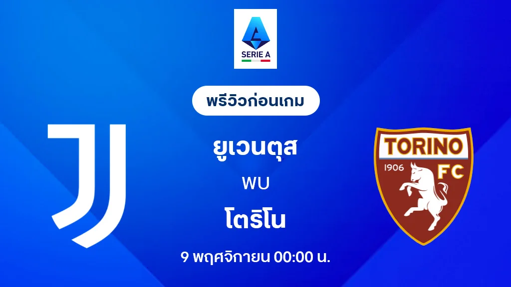 ยูเวนตุส VS โตริโน่ : พรีวิว กัลโช่ เซเรีย อา 2025/26 (ลิ้งก์ดูบอลสด)