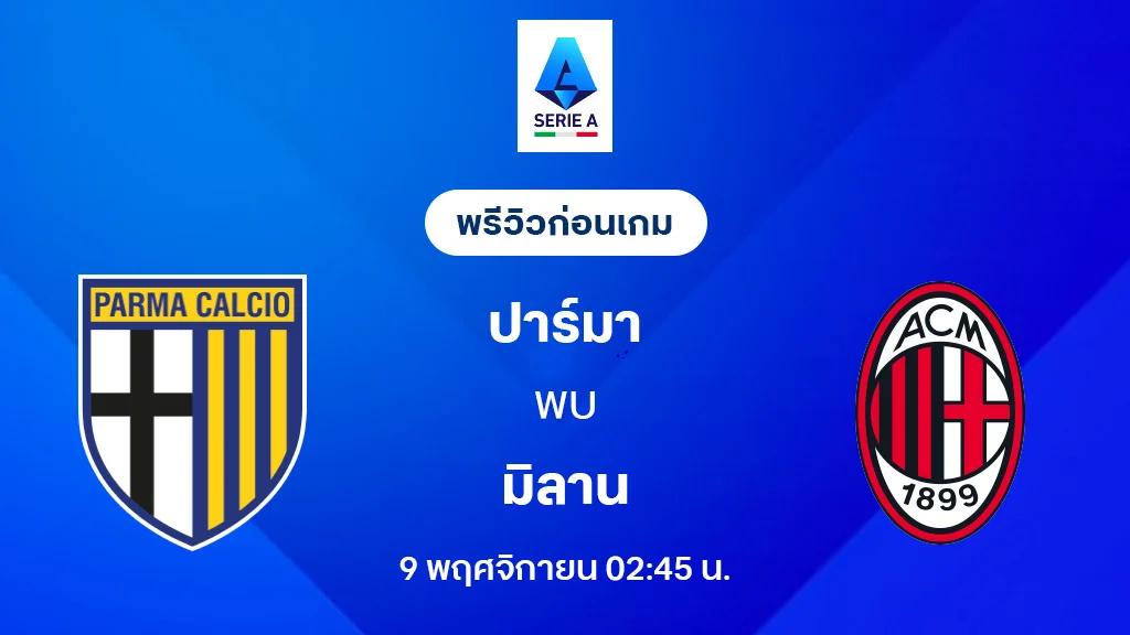 ปาร์ม่า VS เอซี มิลาน : พรีวิว กัลโช่ เซเรีย อา 2025/26 (ลิ้งก์ดูบอลสด)