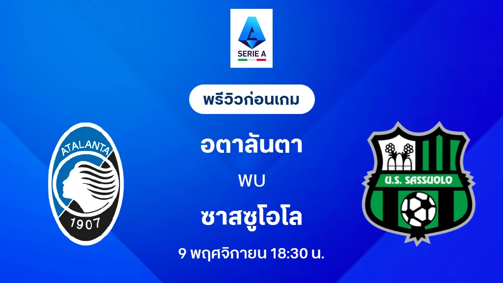 อตาลันต้า VS ซาสซูโอโล่ : พรีวิว กัลโช่ เซเรีย อา 2025/26 (ลิ้งก์ดูบอลสด) อตาลันต้า VS ซาสซูโอโล่ : พรีวิว กัลโช่ เซเรีย อา 2025/26 (ลิ้งก์ดูบอลสด)