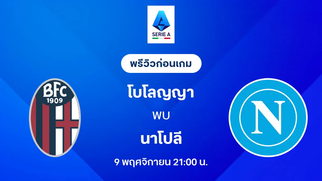 โบโลญญ่า VS นาโปลี : พรีวิว กัลโช่ เซเรีย อา 2025/26 (ลิ้งก์ดูบอลสด)