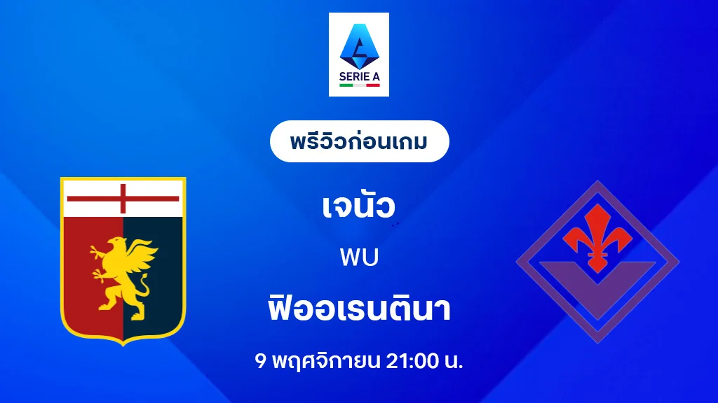 เจนัว VS ฟิออเรนติน่า : พรีวิว กัลโช่ เซเรีย อา 2025/26 (ลิ้งก์ดูบอลสด)