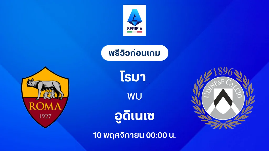 โรม่า VS อูดิเนเซ่ : พรีวิว กัลโช่ เซเรีย อา 2025/26 (ลิ้งก์ดูบอลสด)