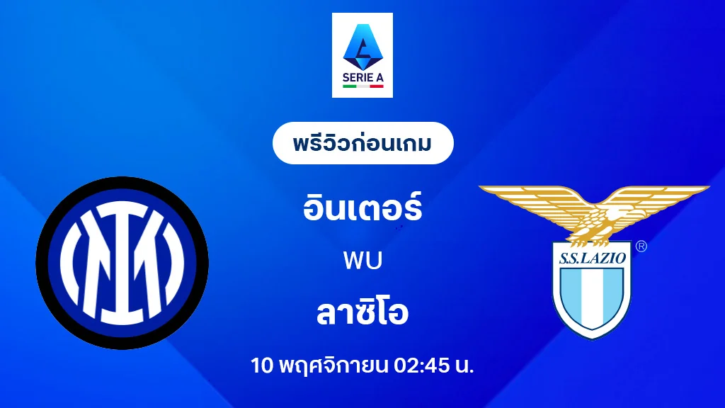 อินเตอร์ มิลาน VS ลาซิโอ : พรีวิว กัลโช่ เซเรีย อา 2025/26 (ลิ้งก์ดูบอลสด)