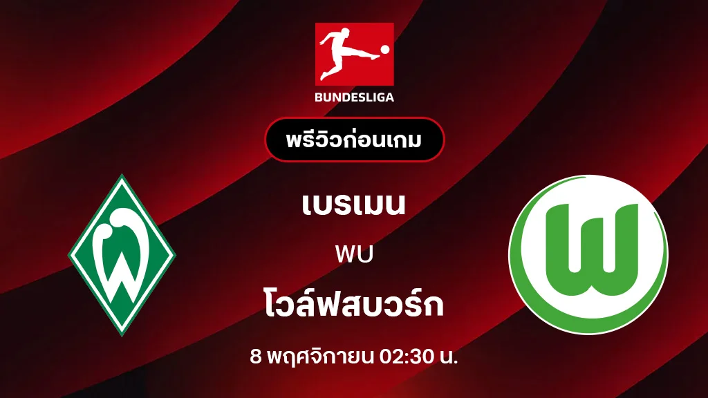 เบรเมน VS โวล์ฟสบวร์ก : พรีวิว บุนเดสลีกา 2025/26 (ลิ้งก์ดูบอลสด)