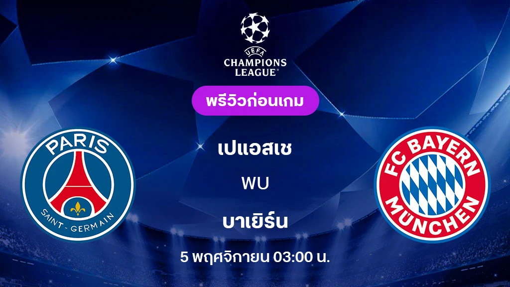 เปแอสเช VS บาเยิร์น : พรีวิว ยูฟ่า แชมเปี้ยนส์ลีก 2025/26 (ลิ้งก์ดูบอลสด)