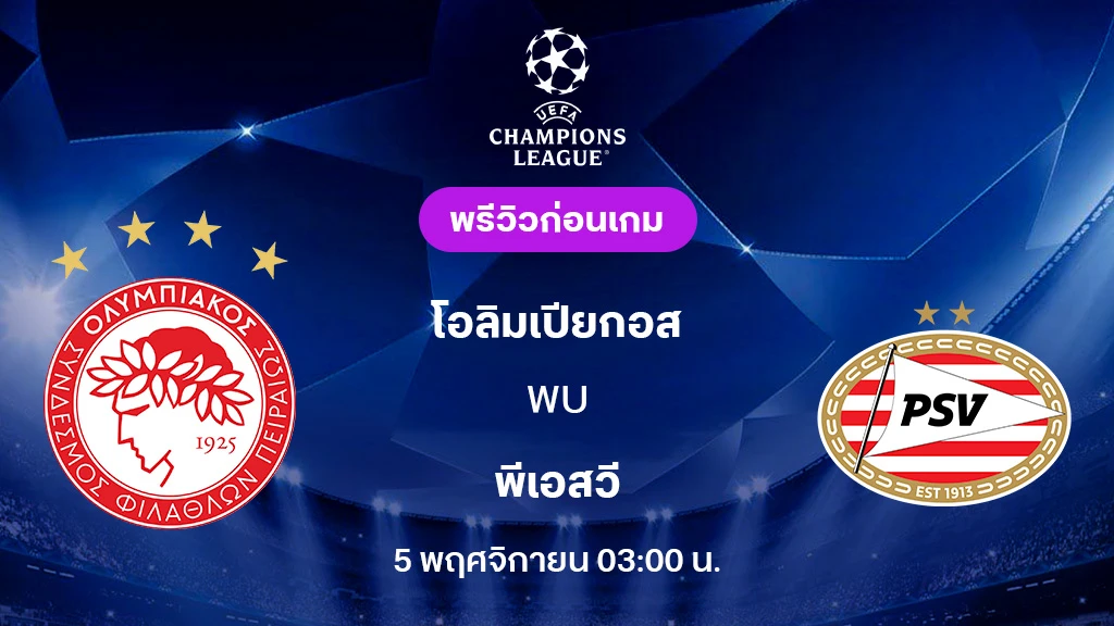 โอลิมเปียกอส VS พีเอสวี : พรีวิว ยูฟ่า แชมเปี้ยนส์ลีก 2025/26 (ลิ้งก์ดูบอลสด)