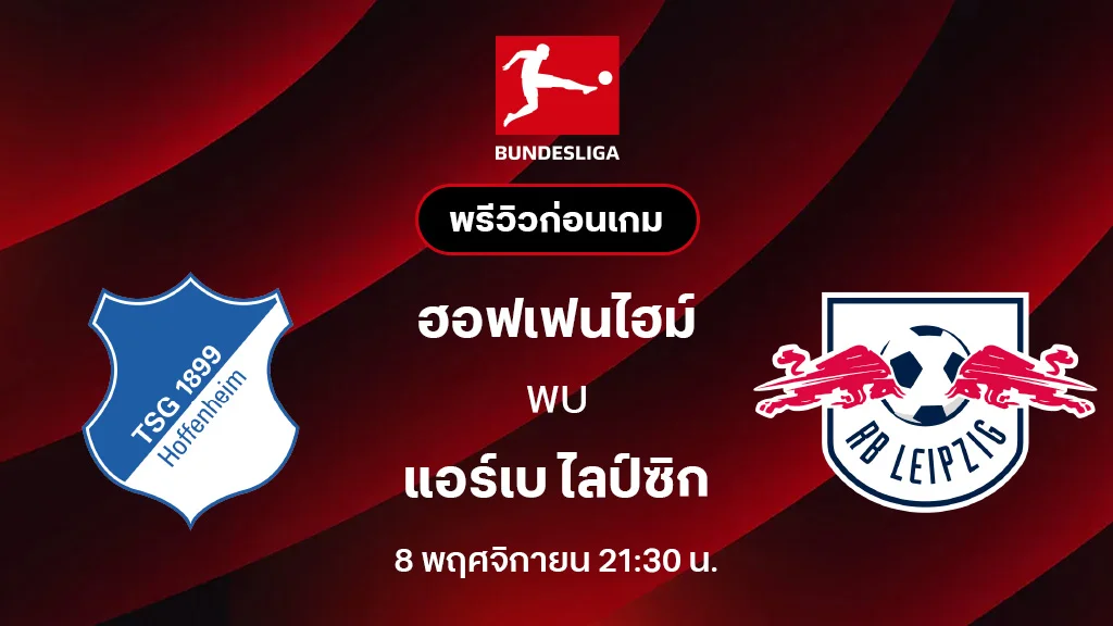ฮอฟเฟนไฮม์ VS แอร์เบ ไลป์ซิก : พรีวิว บุนเดสลีกา 2025/26 (ลิ้งก์ดูบอลสด)