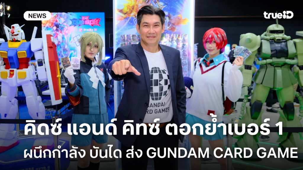 ตอกย้ำเบอร์1!! คิดซ์ แอนด์ คิทซ์ ผนึกกำลัง บันได ส่ง GUNDAM CARD GAME
