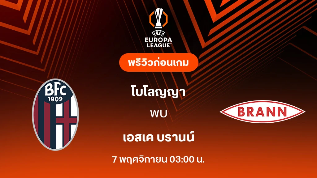 โบโลญญ่า VS บรานน์ : พรีวิว ยูโรป้า ลีก 2025/26 (ลิ้งก์ดูบอลสด) โบโลญญ่า VS บรานน์ : พรีวิว ยูโรป้า ลีก 2025/26 (ลิ้งก์ดูบอลสด)