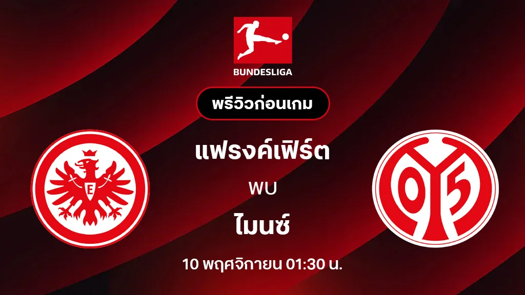 แฟรงค์เฟิร์ต VS ไมนซ์ : พรีวิว บุนเดสลีกา 2025/26 (ลิ้งก์ดูบอลสด)