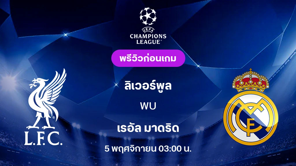 ลิเวอร์พูล VS เรอัล มาดริด : พรีวิว ยูฟ่า แชมเปี้ยนส์ลีก 2025/26 (ลิ้งก์ดูบอลสด)