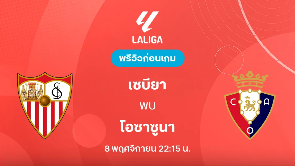 เซบีย่า VS โอซาซูน่า : พรีวิว ลา ลีกา 2025/26 (ลิ้งก์ดูบอลสด)