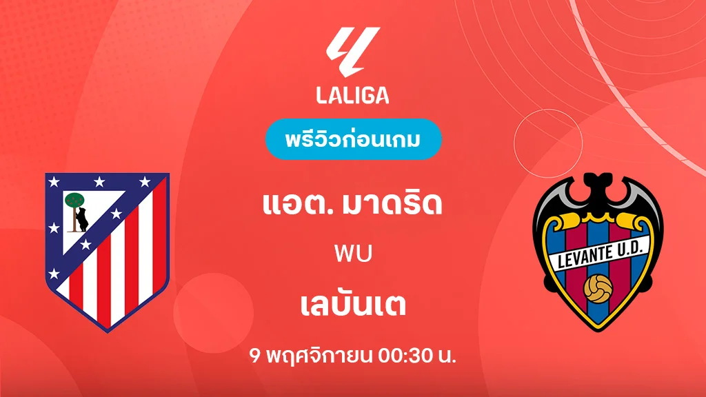 แอต. มาดริด VS เลบันเต้ : พรีวิว ลา ลีกา 2025/26 (ลิ้งก์ดูบอลสด)
