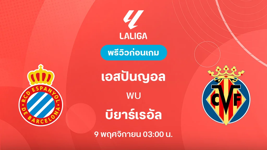 เอสปันญ่อล VS บียาร์เรอัล : พรีวิว ลา ลีกา 2025/26 (ลิ้งก์ดูบอลสด) เอสปันญ่อล VS บียาร์เรอัล : พรีวิว ลา ลีกา 2025/26 (ลิ้งก์ดูบอลสด)