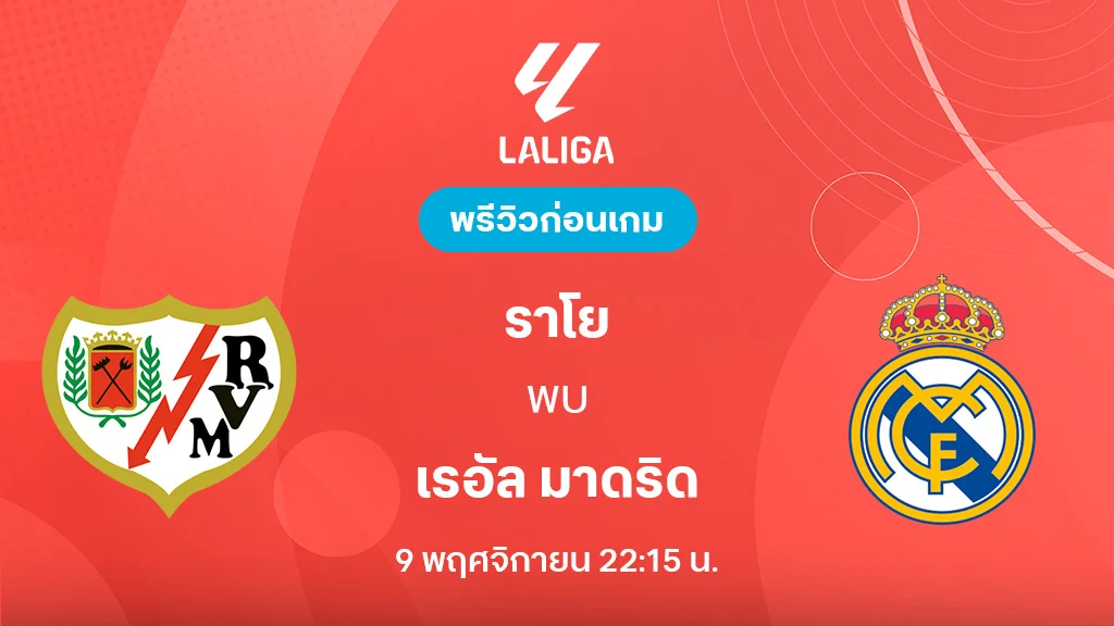 ราโย บาเยกาโน่ VS เรอัล มาดริด : พรีวิว ลา ลีกา 2025/26 (ลิ้งก์ดูบอลสด) ราโย บาเยกาโน่ VS เรอัล มาดริด : พรีวิว ลา ลีกา 2025/26 (ลิ้งก์ดูบอลสด)