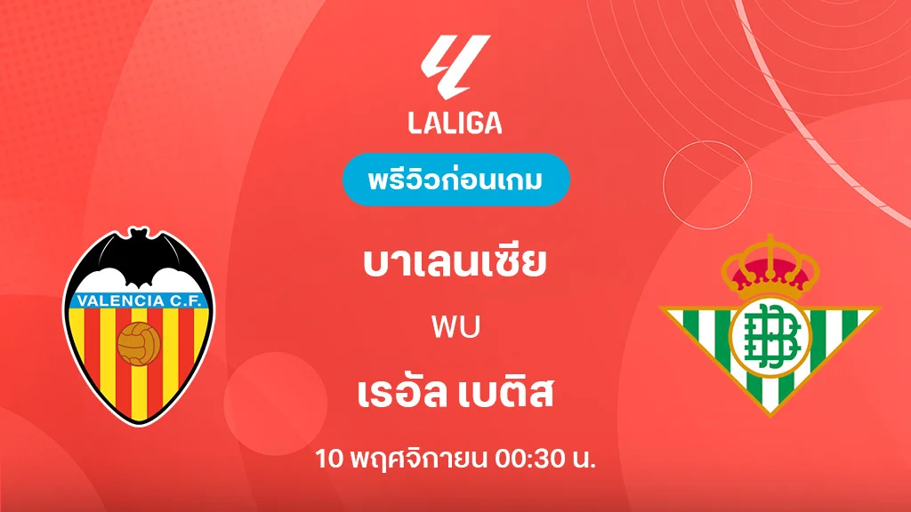 บาเลนเซีย VS เรอัล เบติส : พรีวิว ลาลีกา 2025/26 (ลิ้งก์ดูบอลสด) บาเลนเซีย VS เรอัล เบติส : พรีวิว ลาลีกา 2025/26 (ลิ้งก์ดูบอลสด)