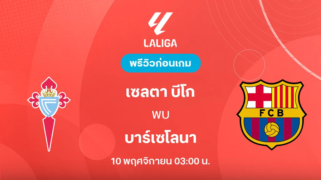 เซลต้า บีโก้ VS บาร์เซโลน่า : พรีวิว ลา ลีกา 2025/26 (ลิ้งก์ดูบอลสด) เซลต้า บีโก้ VS บาร์เซโลน่า : พรีวิว ลา ลีกา 2025/26 (ลิ้งก์ดูบอลสด)