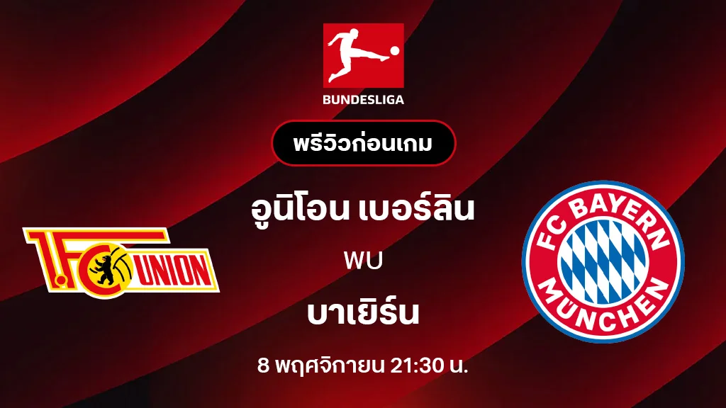 อูนิโอน เบอร์ลิน VS บาเยิร์น มิวนิค : พรีวิว บุนเดสลีกา 2025/26 (ลิ้งก์ดูบอลสด)