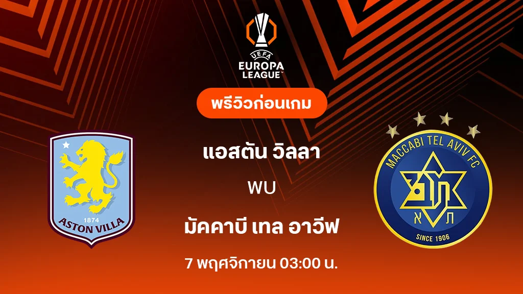 แอสตัน วิลล่า VS มัคคาบี้ เทลอาวีฟ : พรีวิว ยูโรป้า ลีก 2025/26 (ลิ้งก์ดูบอลสด)