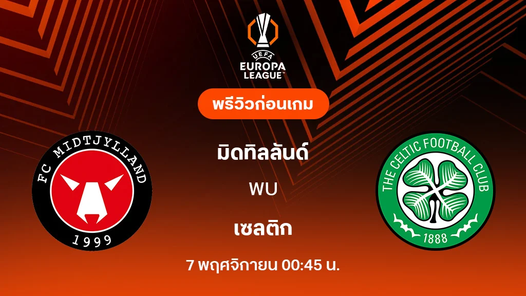 มิดทิลลันด์ VS เซลติก : พรีวิว ยูโรป้า ลีก 2025/26 (ลิ้งก์ดูบอลสด)