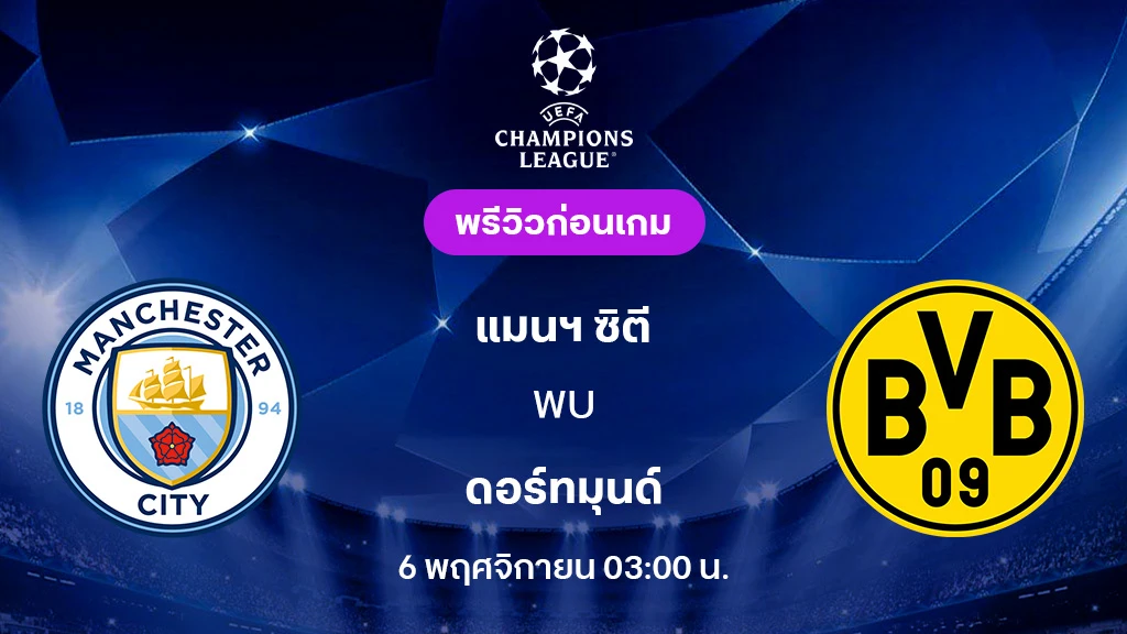 แมนซิตี้ VS ดอร์ทมุนด์ : พรีวิว ยูฟ่า แชมเปี้ยนส์ลีก 2025/26 (ลิ้งก์ดูบอลสด)