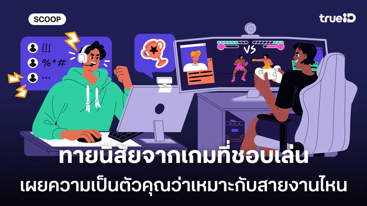 ทายนิสัยจากเกมที่ชอบเล่น เผยความเป็นตัวคุณว่าเหมาะกับสายงานไหน ทายนิสัยจากเกมที่ชอบเล่น เผยความเป็นตัวคุณว่าเหมาะกับสายงานไหน