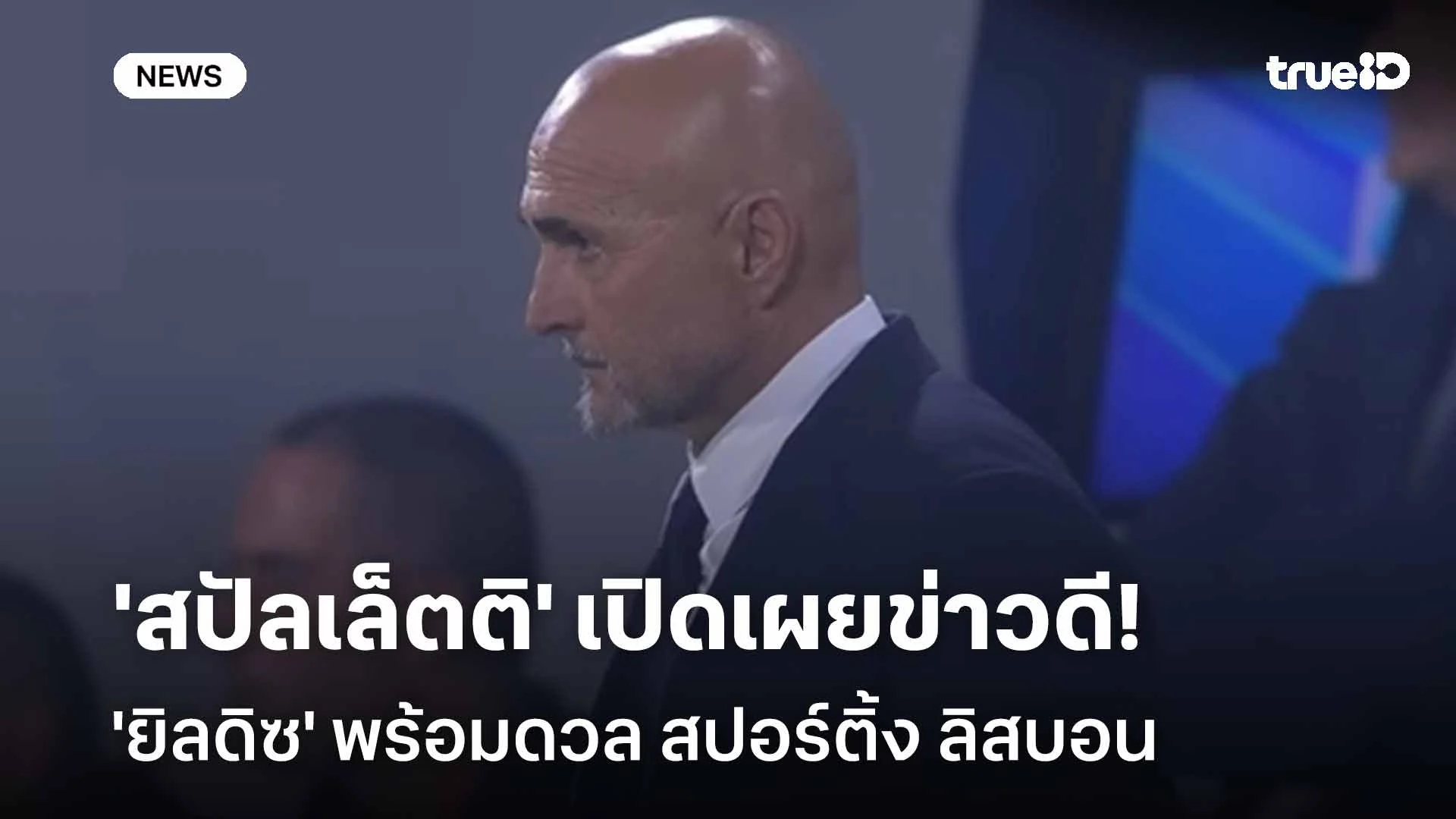 พร้อมลงสนาม!! 'สปัลเล็ตติ' เปิดเผยข่าวดี 'ยิลดิซ' พร้อมดวล สปอร์ติ้ง