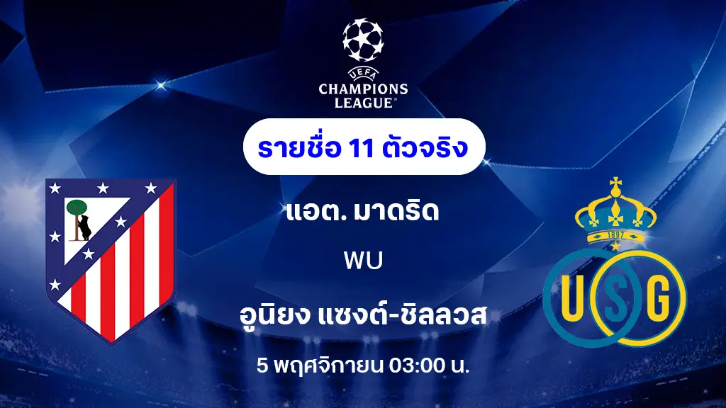 แอต.มาดริด VS แซงต์ ชิลลวส : รายชื่อ 11 ตัวจริง ยูฟ่า แชมเปี้ยนส์ลีก 2025/26 (ลิ้งก์ดูบอลสด) แอต.มาดริด VS แซงต์ ชิลลวส : รายชื่อ 11 ตัวจริง ยูฟ่า แชมเปี้ยนส์ลีก 2025/26 (ลิ้งก์ดูบอลสด)