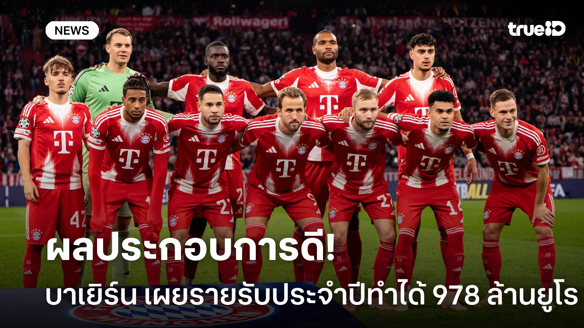 มั่งคั่ง.! บาเยิร์น เผยรายรับประจำปีทำได้ 978 ล้านยูโร ทุบสถิติสโมสร มั่งคั่ง.! บาเยิร์น เผยรายรับประจำปีทำได้ 978 ล้านยูโร ทุบสถิติสโมสร