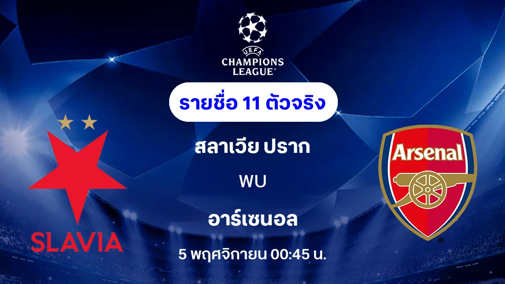 สลาเวีย ปราก VS อาร์เซน่อล : รายชื่อ 11 ตัวจริง ยูฟ่า แชมเปี้ยนส์ลีก 2025/26 (ลิ้งก์ดูบอลสด) สลาเวีย ปราก VS อาร์เซน่อล : รายชื่อ 11 ตัวจริง ยูฟ่า แชมเปี้ยนส์ลีก 2025/26 (ลิ้งก์ดูบอลสด)