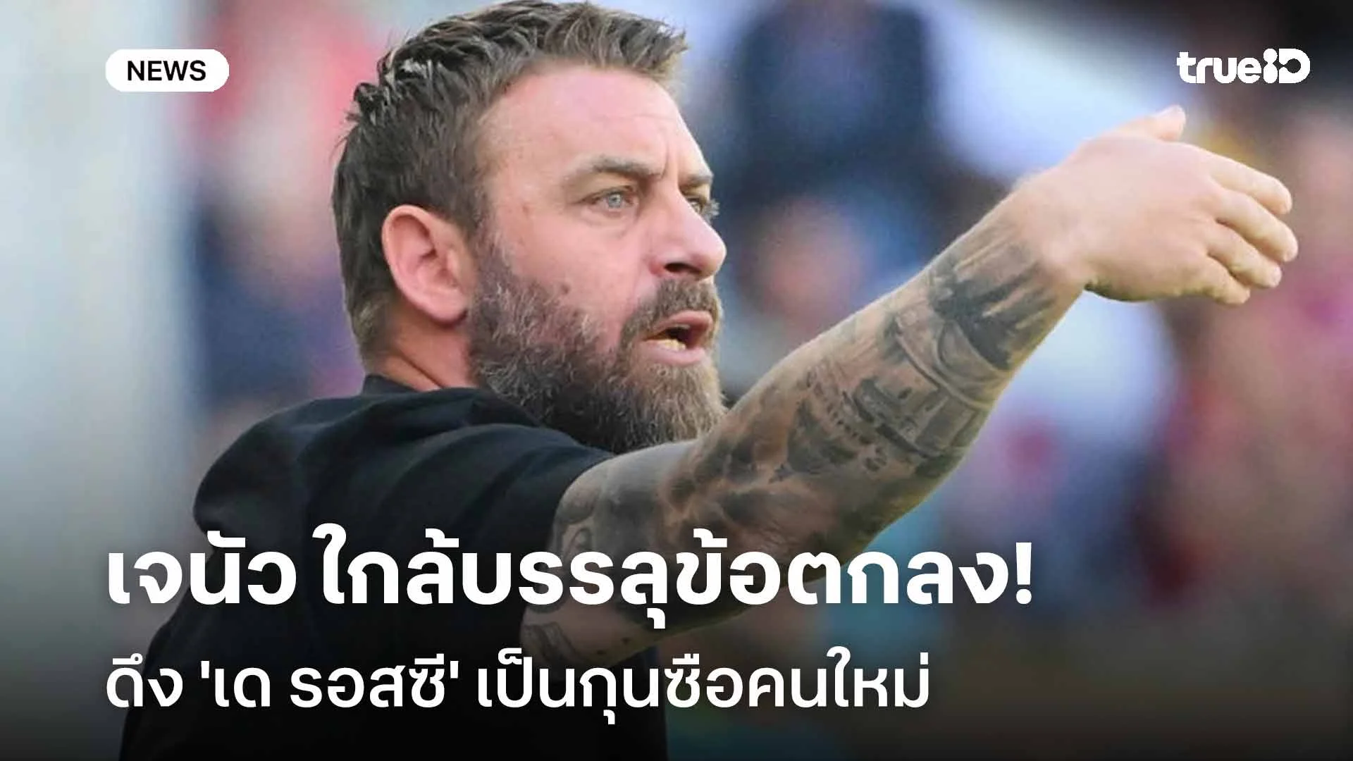 รอติดตาม!! เจนัว ใกล้บรรลุข้อตกลงดึง 'เด รอสซี' เป็นกุนซือคนใหม่