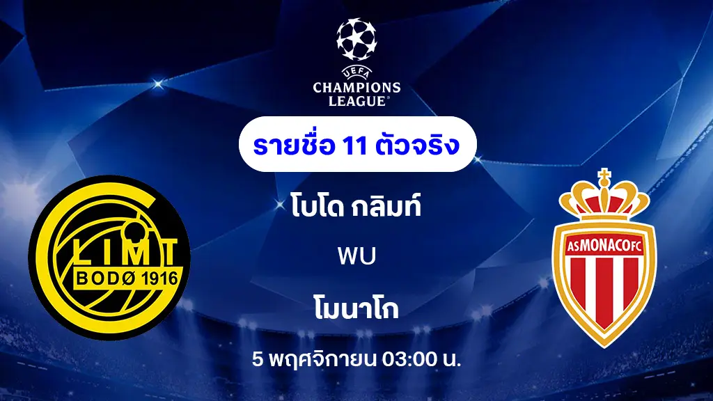 โบโด กลิมท์ VS โมนาโก : รายชื่อ 11 ตัวจริง ยูฟ่า แชมเปี้ยนส์ลีก 2025/26 (ลิ้งก์ดูบอลสด) โบโด กลิมท์ VS โมนาโก : รายชื่อ 11 ตัวจริง ยูฟ่า แชมเปี้ยนส์ลีก 2025/26 (ลิ้งก์ดูบอลสด)