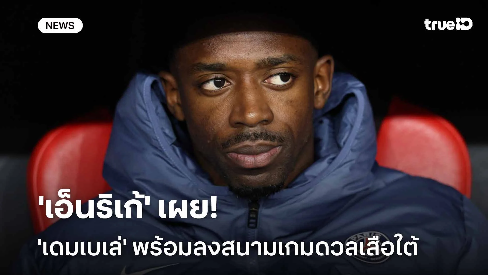 ฟิตแล้ว!! 'เอ็นริเก้' เผย 'เดมเบเล่' พร้อมลงสนามเกมดวลเสือใต้ ศึก UCL