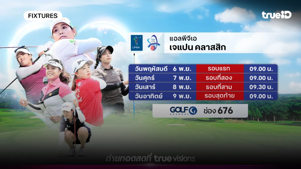 โปรแกรมกอล์ฟ LPGA เจแปน คลาสสิก ลิ้งก์ดูสดกอล์ฟ LPGA เจแปน คลาสสิก โปรแกรมกอล์ฟ LPGA เจแปน คลาสสิก ลิ้งก์ดูสดกอล์ฟ LPGA เจแปน คลาสสิก