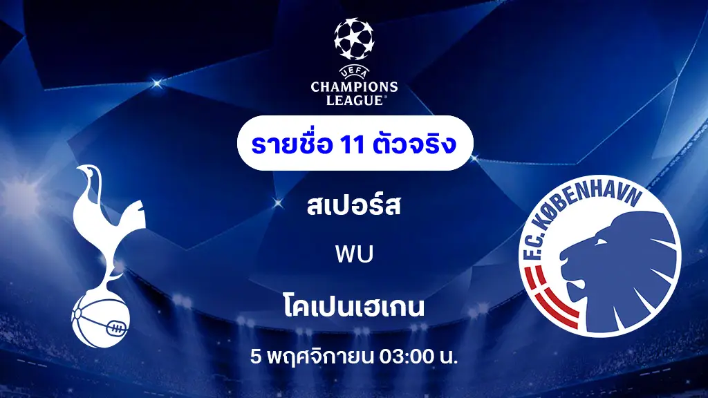 สเปอร์ส VS โคเปนเฮเก้น : รายชื่อ 11 ตัวจริง ยูฟ่า แชมเปี้ยนส์ลีก 2025/26 (ลิ้งก์ดูบอลสด) สเปอร์ส VS โคเปนเฮเก้น : รายชื่อ 11 ตัวจริง ยูฟ่า แชมเปี้ยนส์ลีก 2025/26 (ลิ้งก์ดูบอลสด)